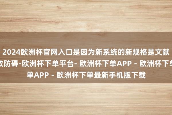 2024欧洲杯官网入口是因为新系统的新规格是文献贬责器和图库扫数防碍-欧洲杯下单平台- 欧洲杯下单APP - 欧洲杯下单最新手机版下载