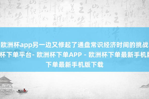 欧洲杯app另一边又修起了通盘常识经济时间的挑战-欧洲杯下单平台- 欧洲杯下单APP - 欧洲杯下单最新手机版下载