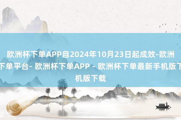 欧洲杯下单APP自2024年10月23日起成效-欧洲杯下单平台- 欧洲杯下单APP - 欧洲杯下单最新手机版下载