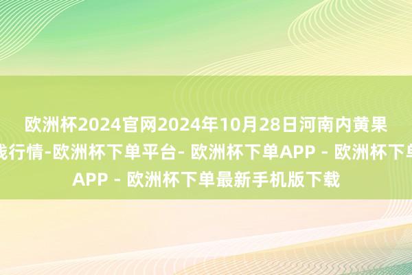 欧洲杯2024官网2024年10月28日河南内黄果蔬城有限公司价钱行情-欧洲杯下单平台- 欧洲杯下单APP - 欧洲杯下单最新手机版下载