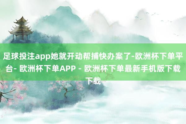 足球投注app她就开动帮捕快办案了-欧洲杯下单平台- 欧洲杯下单APP - 欧洲杯下单最新手机版下载