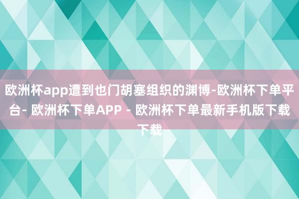 欧洲杯app遭到也门胡塞组织的渊博-欧洲杯下单平台- 欧洲杯下单APP - 欧洲杯下单最新手机版下载