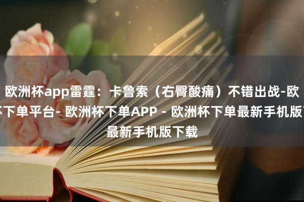 欧洲杯app雷霆：卡鲁索（右臀酸痛）不错出战-欧洲杯下单平台- 欧洲杯下单APP - 欧洲杯下单最新手机版下载