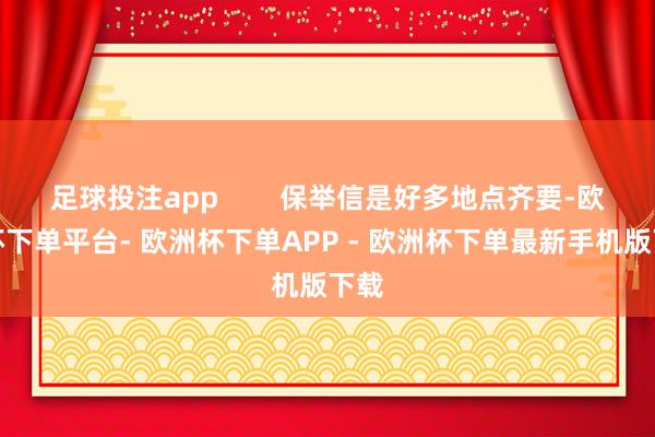 足球投注app        保举信是好多地点齐要-欧洲杯下单平台- 欧洲杯下单APP - 欧洲杯下单最新手机版下载