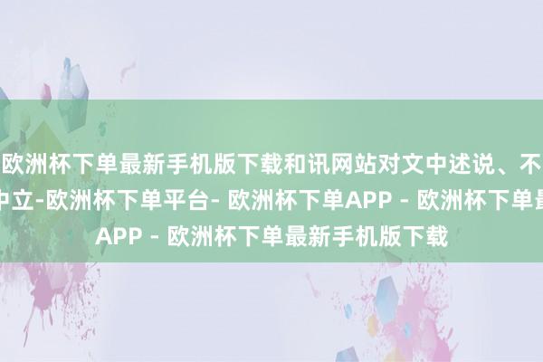 欧洲杯下单最新手机版下载和讯网站对文中述说、不雅点判断保捏中立-欧洲杯下单平台- 欧洲杯下单APP - 欧洲杯下单最新手机版下载