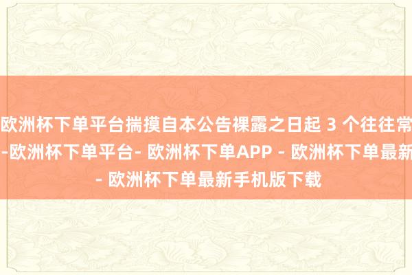 欧洲杯下单平台揣摸自本公告裸露之日起 3 个往往常后 3 个月内-欧洲杯下单平台- 欧洲杯下单APP - 欧洲杯下单最新手机版下载