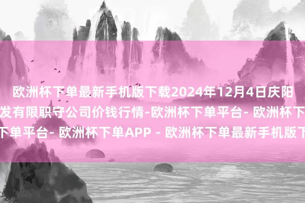 欧洲杯下单最新手机版下载2024年12月4日庆阳市西峰西郊瓜果蔬菜批发有限职守公司价钱行情-欧洲杯下单平台- 欧洲杯下单APP - 欧洲杯下单最新手机版下载