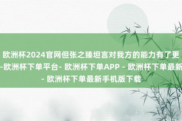 欧洲杯2024官网但张之臻坦言对我方的能力有了更理会的剖释-欧洲杯下单平台- 欧洲杯下单APP - 欧洲杯下单最新手机版下载